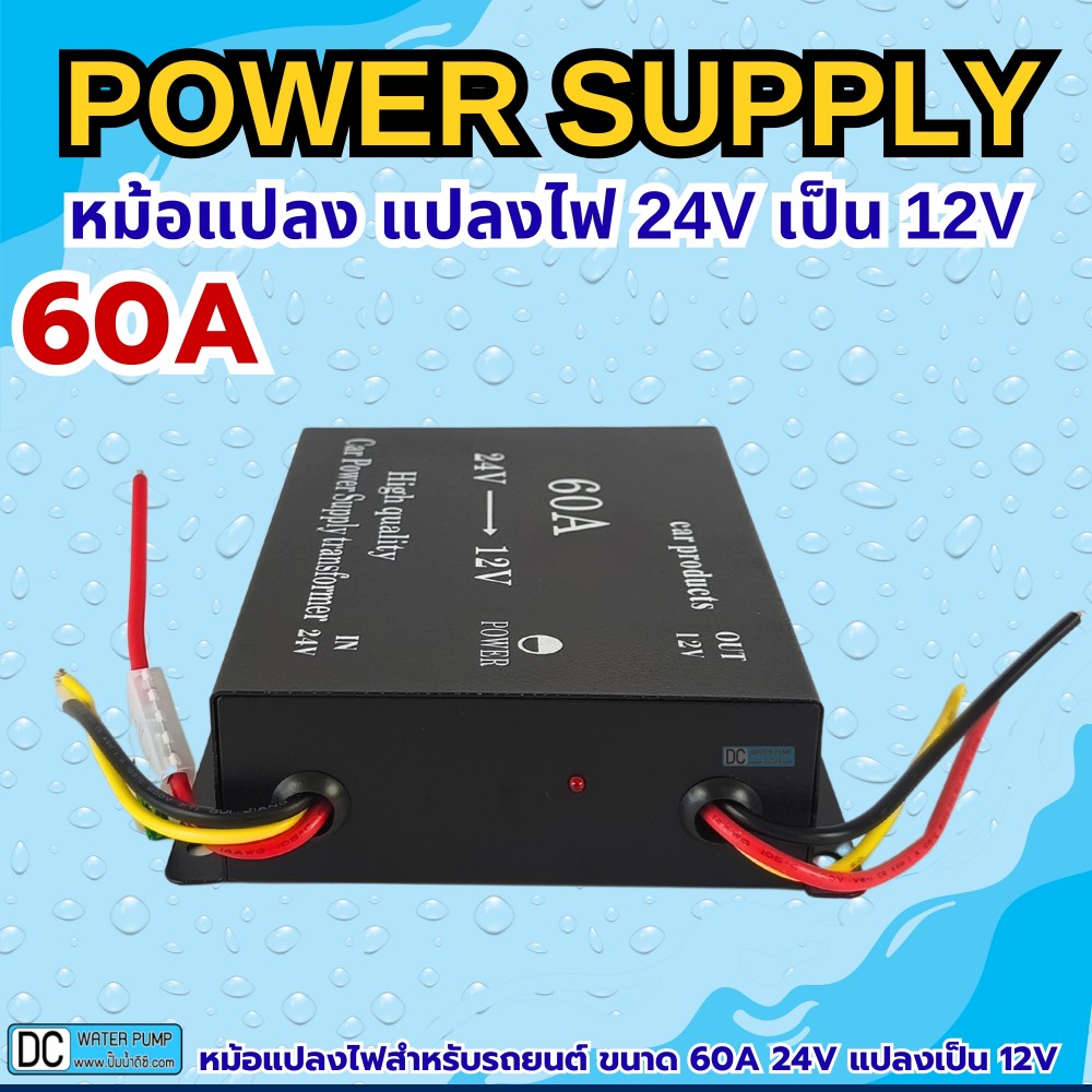 หม้อแปลงแปลงไฟ 24V เป็น 12V ขนาด 60A